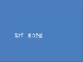 人教版(2019)高中物理必修第二册第8章机械能守恒定律第2节重力势能课件