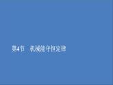 人教版(2019)高中物理必修第二册第8章机械能守恒定律第4节机械能守恒定律课件