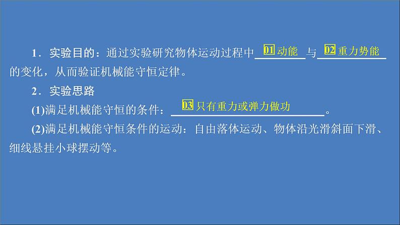 人教版(2019)高中物理必修第二册第8章机械能守恒定律第5节实验：验证机械能守恒定律课件03