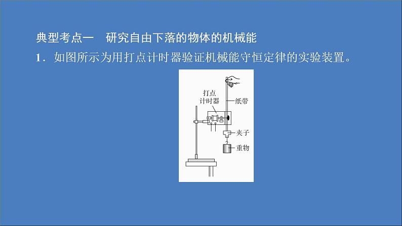 人教版(2019)高中物理必修第二册第8章机械能守恒定律第5节实验：验证机械能守恒定律课件07