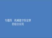 人教版(2019)高中物理必修第二册第8章机械能守恒定律专题4机械能守恒定律的综合应用课件