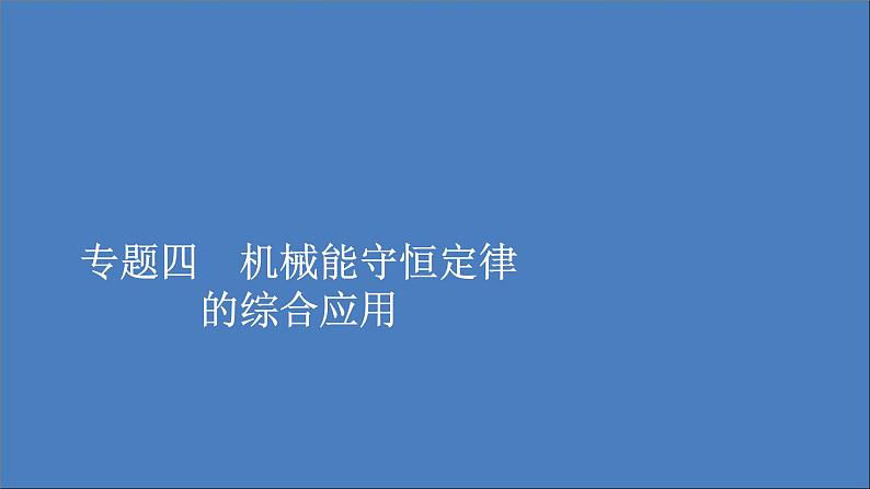 人教版(2019)高中物理必修第二册第8章机械能守恒定律专题4机械能守恒定律的综合应用课件第1页