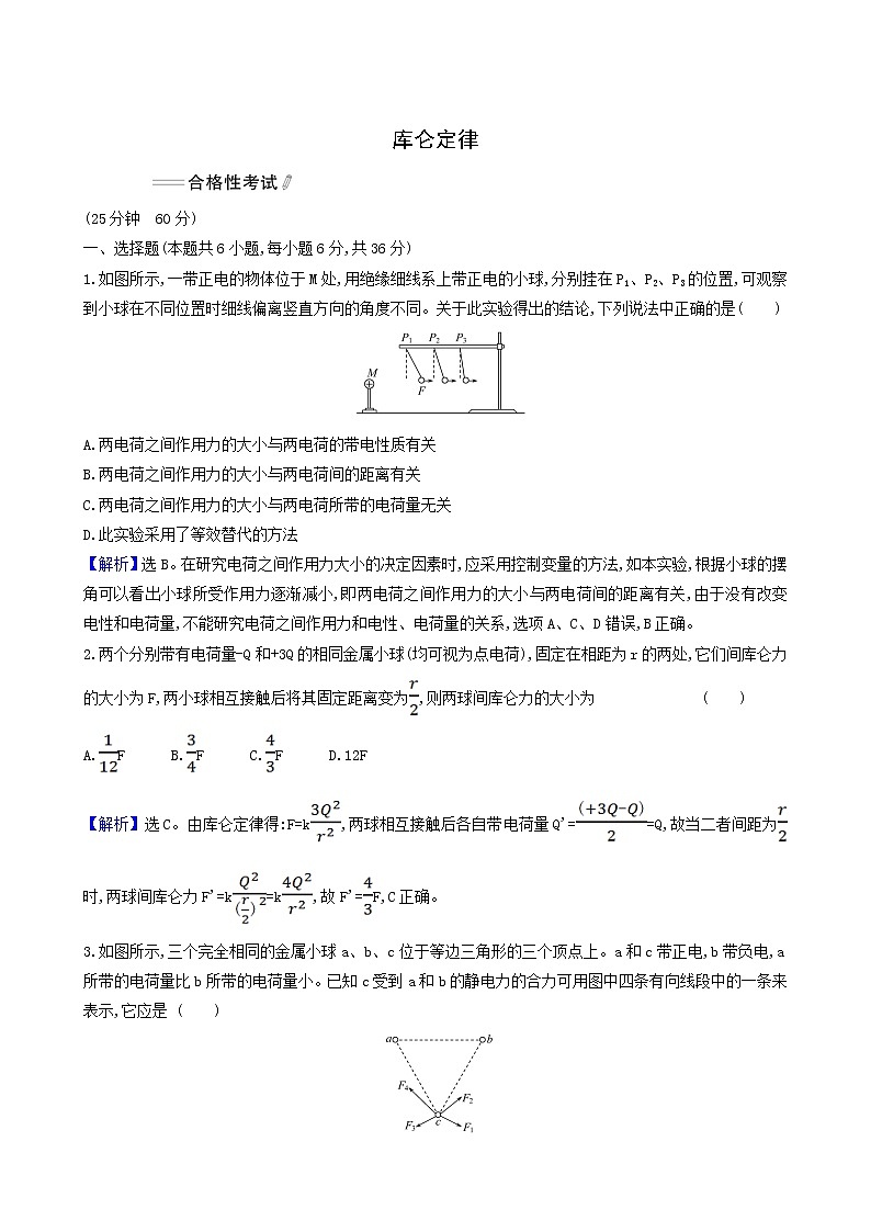 人教版高中物理必修第三册第9章静电场及其应用2库仑定律合格考试含答案第1页