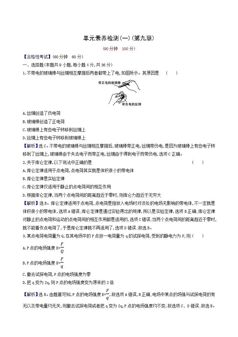 人教版高中物理必修第三册第9章静电场及其应用单元合格考试含答案第1页