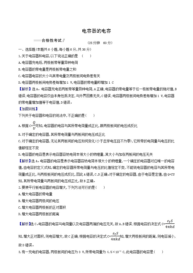 人教版高中物理必修第三册第10章静电场中的能量4电容器的电容合格考试含答案第1页