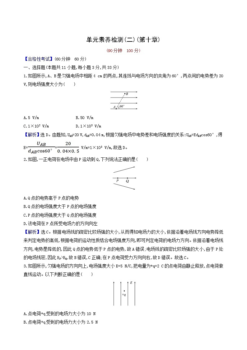 人教版高中物理必修第三册第10章静电场中的能量单元合格考试含答案第1页