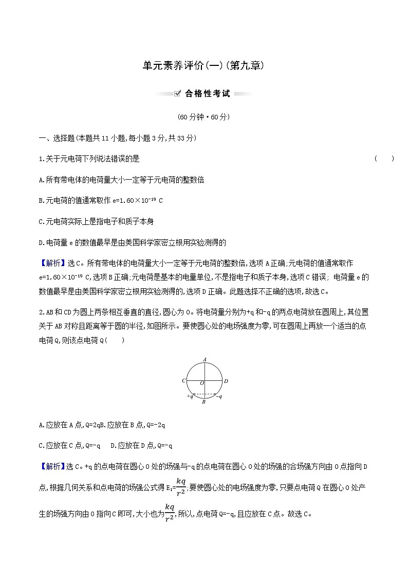 人教版高中物理必修第三册第9章静电场及其应用单元素养评价检测含答案第1页