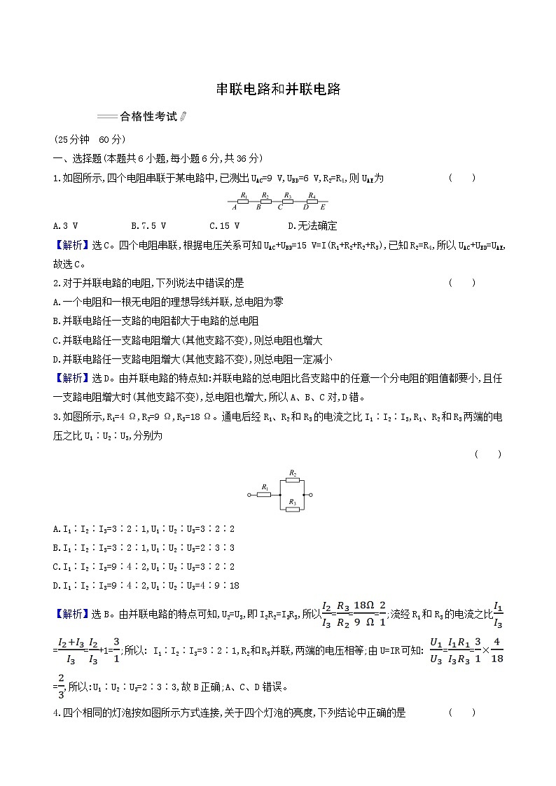 人教版高中物理必修第三册第11章电路及其应用4串联电路和并联电路合格考试含答案01