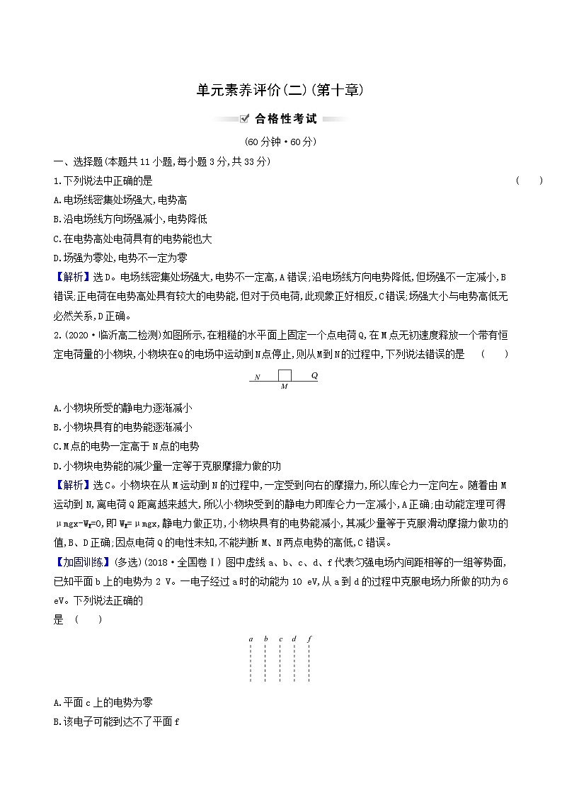 人教版高中物理必修第三册第10章静电场中的能量单元素养评价检测含答案第1页