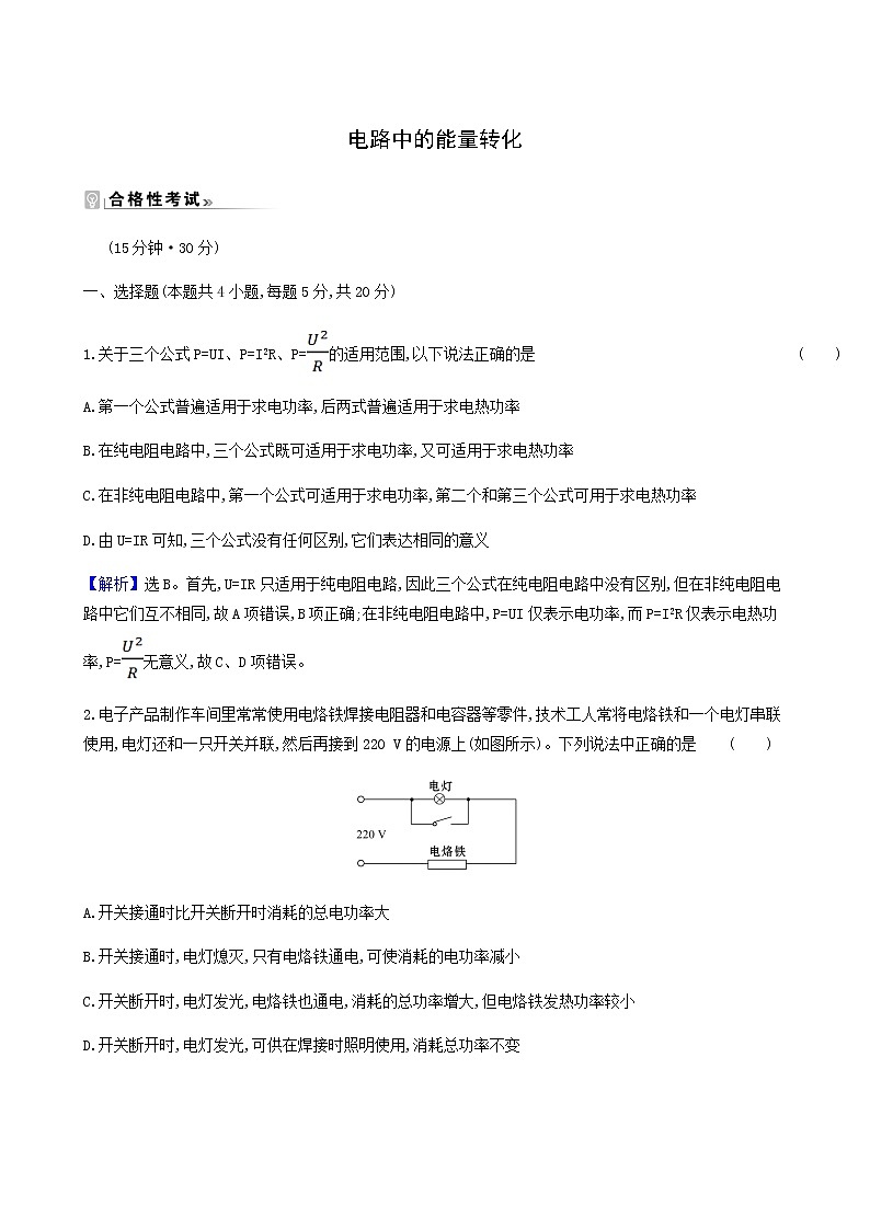 人教版高中物理必修第三册第12章电能能量守恒定律1电路中的能量转化检测含答案第1页