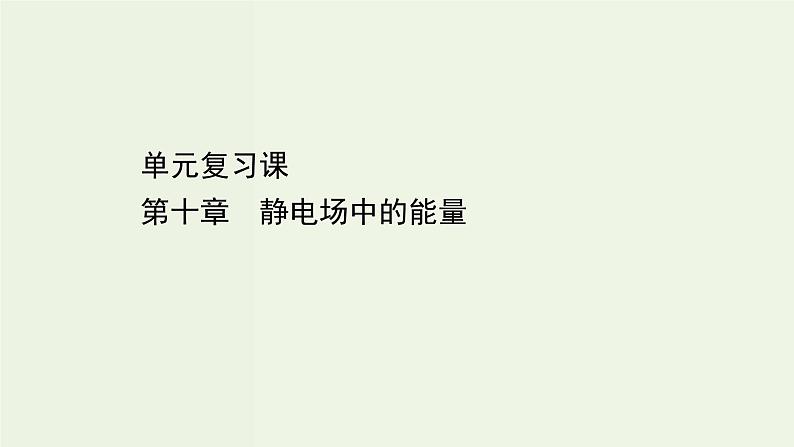 人教版高中物理必修第三册第10章静电场中的能量单元复习课课件第1页