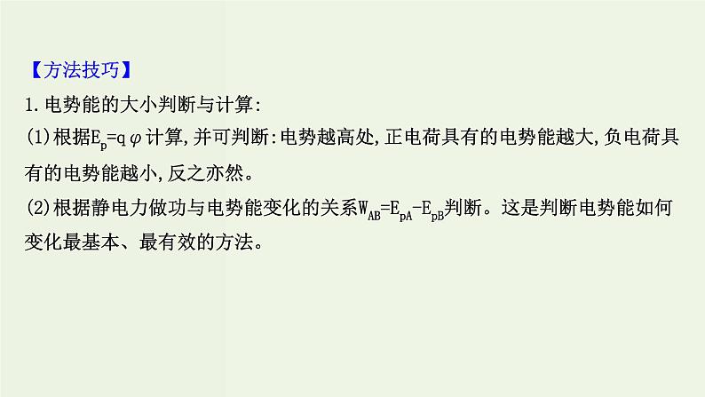 人教版高中物理必修第三册第10章静电场中的能量单元复习课课件第6页