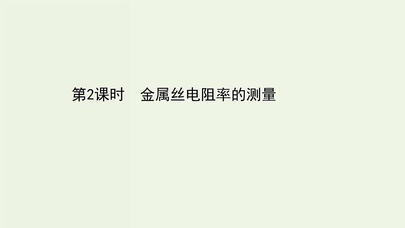 人教版高中物理必修第三册第11章电路及其应用3.2金属丝电阻率的测量课件第1页