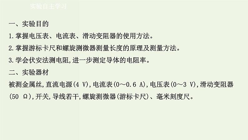 人教版高中物理必修第三册第11章电路及其应用3.2金属丝电阻率的测量课件第2页