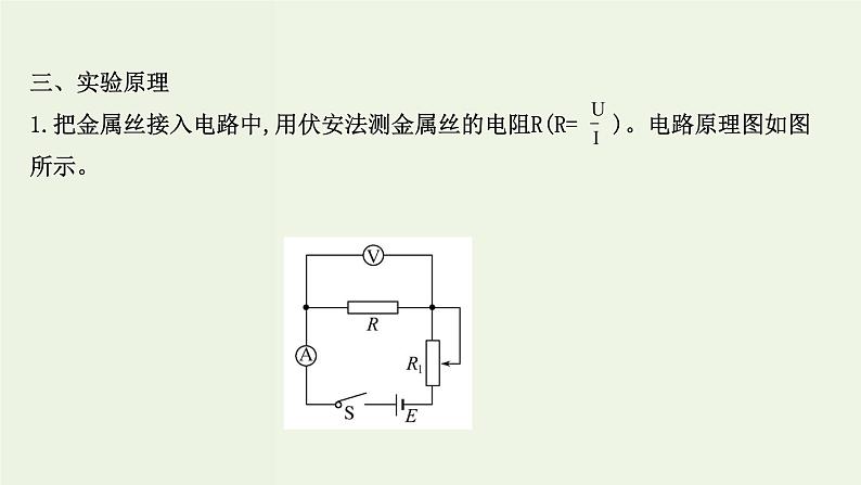 人教版高中物理必修第三册第11章电路及其应用3.2金属丝电阻率的测量课件第3页