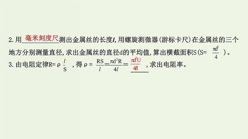 人教版高中物理必修第三册第11章电路及其应用3.2金属丝电阻率的测量课件第4页