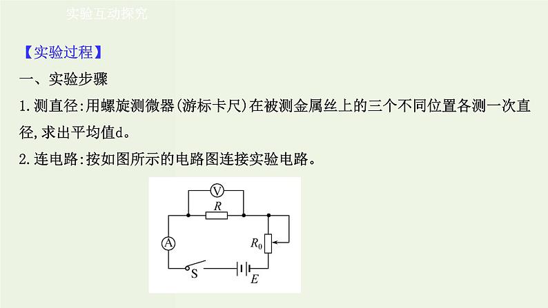 人教版高中物理必修第三册第11章电路及其应用3.2金属丝电阻率的测量课件第5页