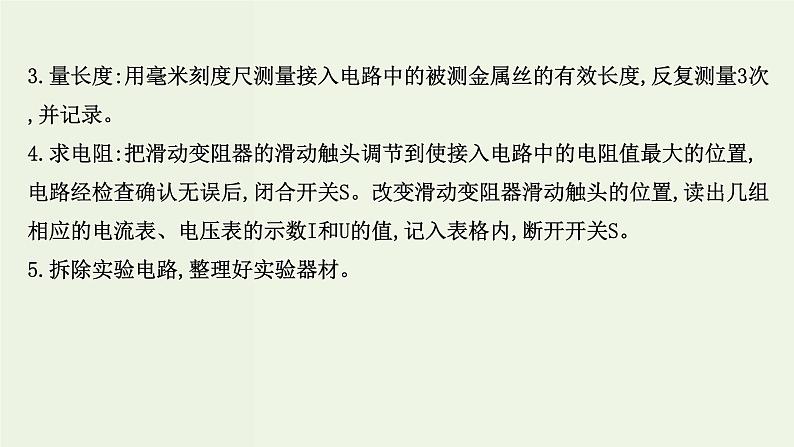 人教版高中物理必修第三册第11章电路及其应用3.2金属丝电阻率的测量课件第6页