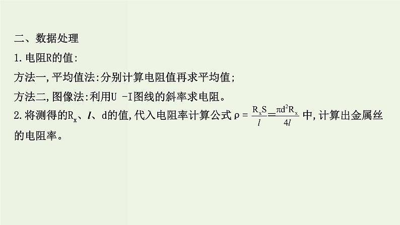 人教版高中物理必修第三册第11章电路及其应用3.2金属丝电阻率的测量课件第7页