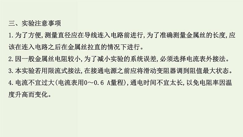 人教版高中物理必修第三册第11章电路及其应用3.2金属丝电阻率的测量课件第8页