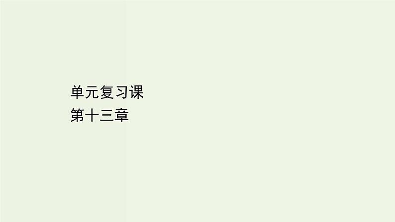 人教版高中物理必修第三册第11章电路及其应用单元复习课课件01