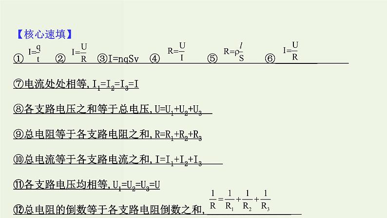 人教版高中物理必修第三册第11章电路及其应用单元复习课课件03