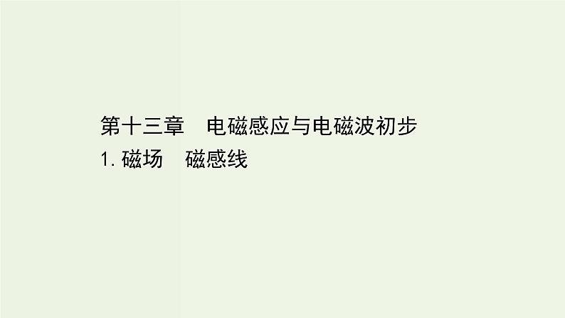 人教版高中物理必修第三册第13章电磁感应与电磁波初步1磁场磁感线课件第1页