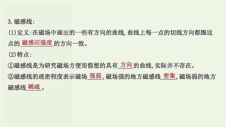 人教版高中物理必修第三册第13章电磁感应与电磁波初步1磁场磁感线课件第4页