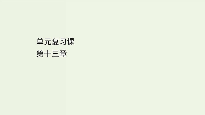 人教版高中物理必修第三册第13章电磁感应与电磁波初步单元复习课课件第1页