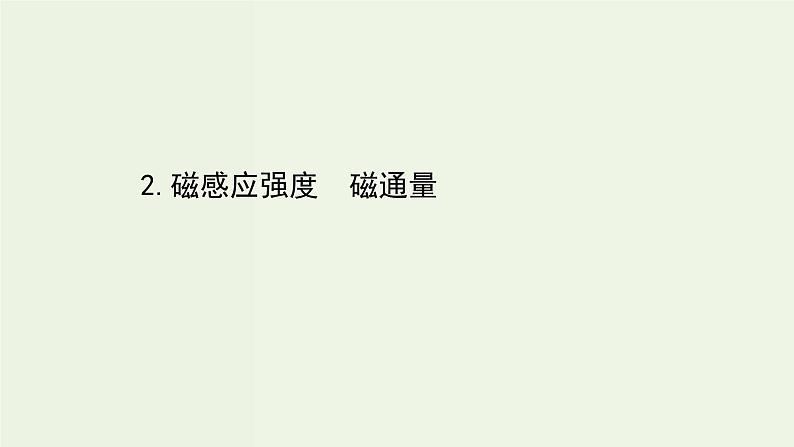 人教版高中物理必修第三册第13章电磁感应与电磁波初步2磁感应强度磁通量课件第1页