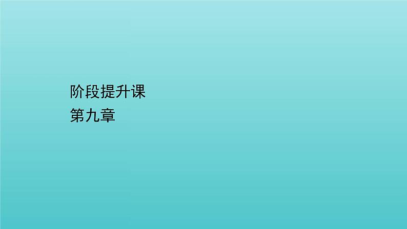 人教版高中物理必修第三册第9章静电场及其应用阶段提升课课件第1页