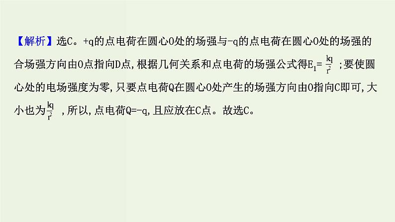 人教版高中物理必修第三册第9章静电场及其应用单元素养评价课件第5页