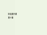 人教版高中物理必修第三册第10章静电场中的能量阶段提升课课件