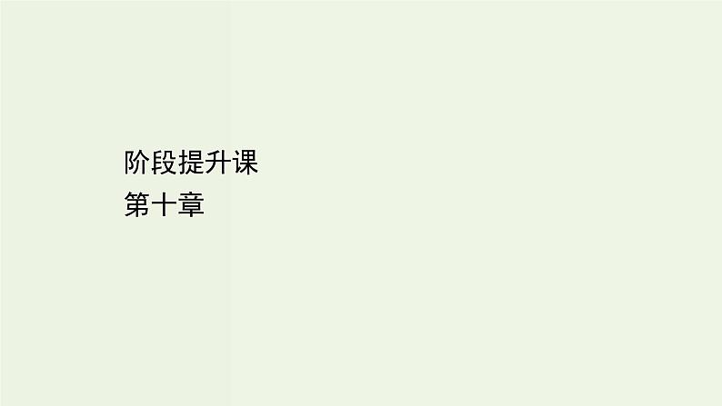 人教版高中物理必修第三册第10章静电场中的能量阶段提升课课件第1页