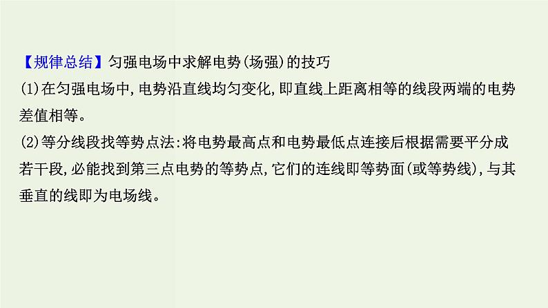 人教版高中物理必修第三册第10章静电场中的能量阶段提升课课件第8页