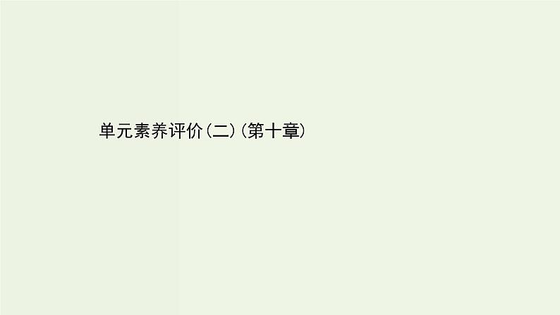 人教版高中物理必修第三册第10章静电场中的能量单元素养评价课件第1页