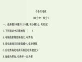 人教版高中物理必修第三册第10章静电场中的能量单元素养评价课件