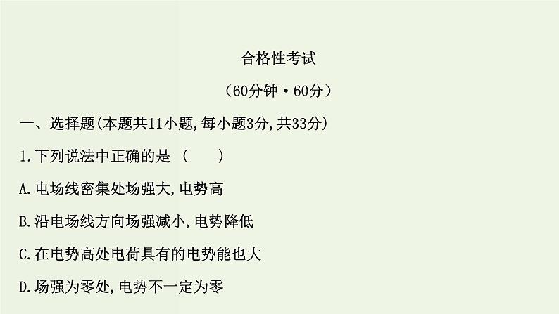 人教版高中物理必修第三册第10章静电场中的能量单元素养评价课件第2页