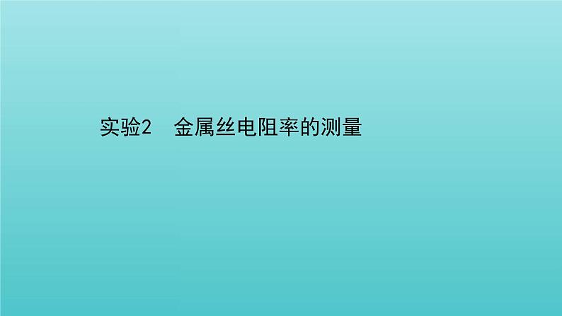 人教版高中物理必修第三册第11章电路及其应用3.2实验2金属丝电阻率的测量课件01