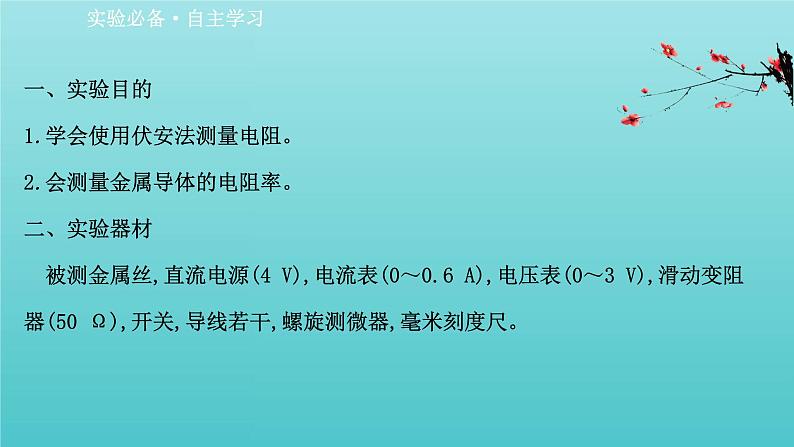 人教版高中物理必修第三册第11章电路及其应用3.2实验2金属丝电阻率的测量课件02