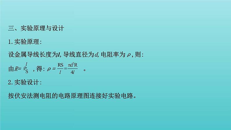 人教版高中物理必修第三册第11章电路及其应用3.2实验2金属丝电阻率的测量课件03