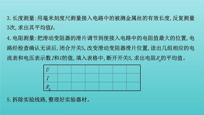 人教版高中物理必修第三册第11章电路及其应用3.2实验2金属丝电阻率的测量课件05