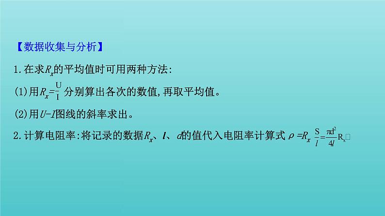 人教版高中物理必修第三册第11章电路及其应用3.2实验2金属丝电阻率的测量课件06