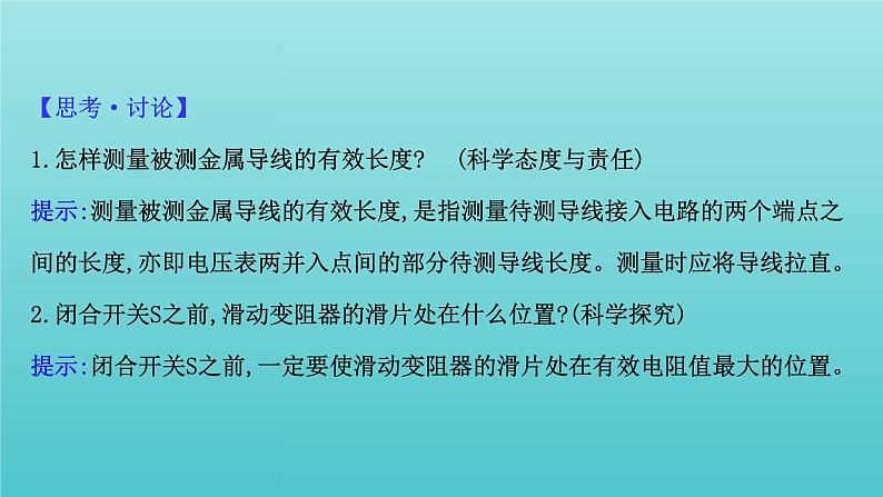 人教版高中物理必修第三册第11章电路及其应用3.2实验2金属丝电阻率的测量课件07