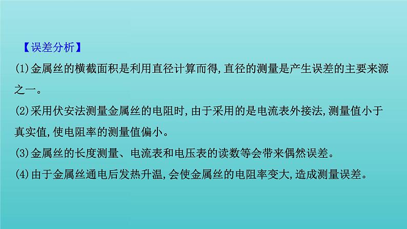 人教版高中物理必修第三册第11章电路及其应用3.2实验2金属丝电阻率的测量课件08