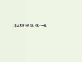 人教版高中物理必修第三册第11章电路及其应用单元素养评价课件