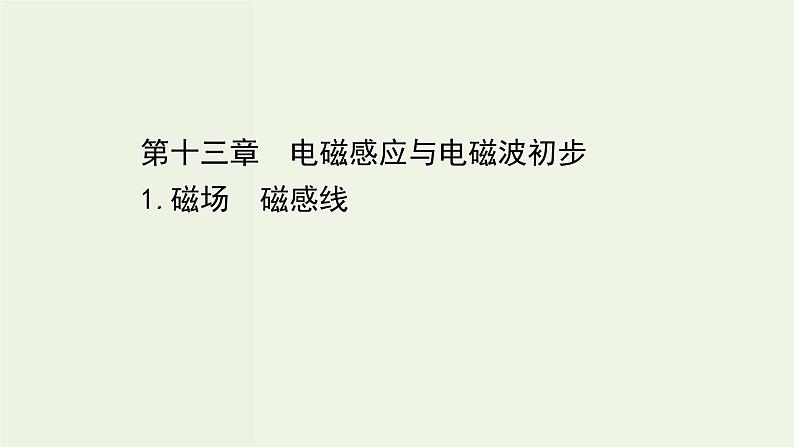 人教版高中物理必修第三册第13章电磁感应与电磁波初步1磁场磁感线课件第1页