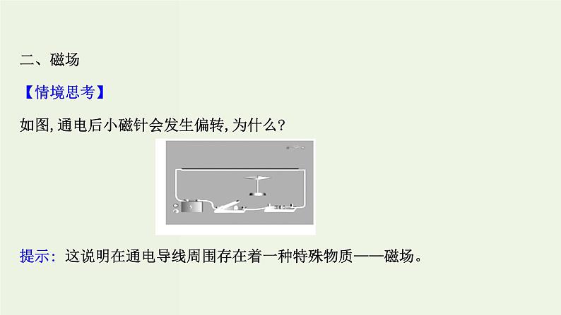 人教版高中物理必修第三册第13章电磁感应与电磁波初步1磁场磁感线课件第6页