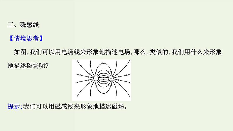 人教版高中物理必修第三册第13章电磁感应与电磁波初步1磁场磁感线课件第8页