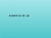 人教版高中物理必修第三册第12章电能能量守恒定律单元素养评价课件